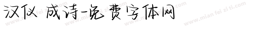 汉仪 成诗字体转换